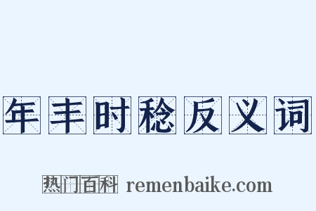 年丰时稔反义词是什么意思的图片